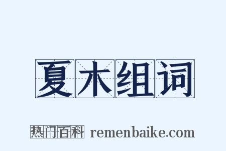 夏木组词是什么意思的图片